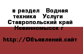  в раздел : Водная техника » Услуги . Ставропольский край,Невинномысск г.